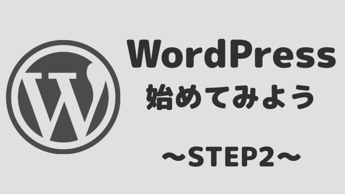 WordPress　step2